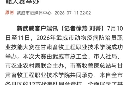 【新武威】2026年武威市动物疫病防治员职业技能大赛举办