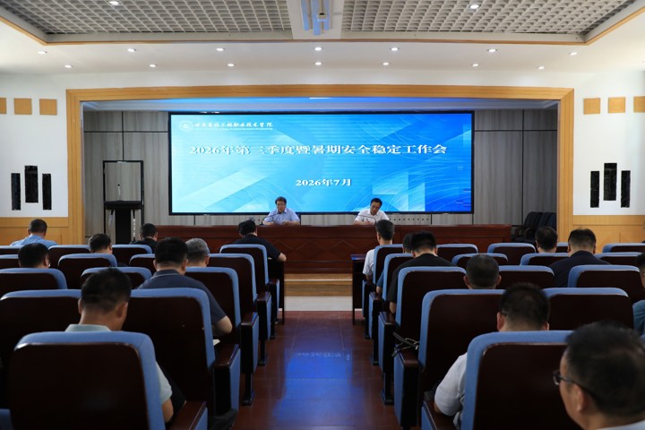 学院召开2026年第三季度暨暑期安全稳定工作会议