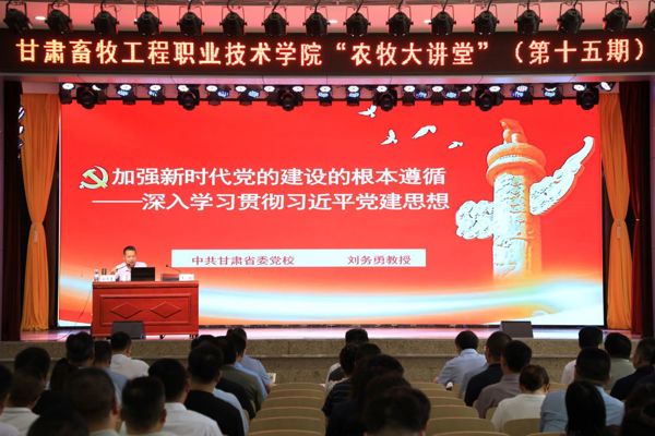 【“农牧大讲堂”第十五期】学院召开深入学习贯彻习近平党建思想专题辅导报告会