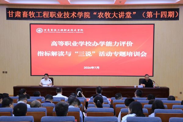 【“农牧大讲堂”第十四期】学院举办办学能力评价指标解读与“三说”活动专题培训会