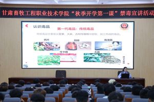 学院举办2026年秋季学期开学第一课禁毒宣讲活动