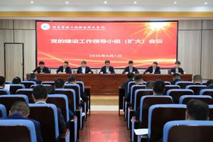 学院召开党的建设工作领导小组（扩大）会议总结树立和践行正确政绩观学习教育工作