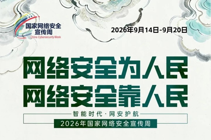 主题海报 | 2026年国家网络安全宣传周主题海报正式发布