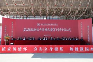 学院举办2026级新生开学典礼暨军训开训仪式