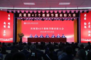 学院召开庆祝第42个教师节暨表彰大会