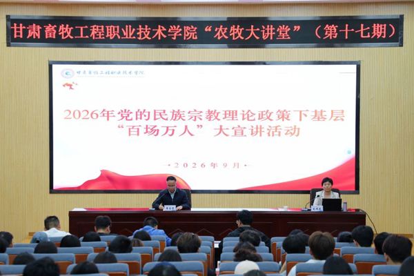 【“农牧大讲堂”第十七期】学院开展2026年党的民族宗教理论政策下基层“百场万人”大宣讲活动