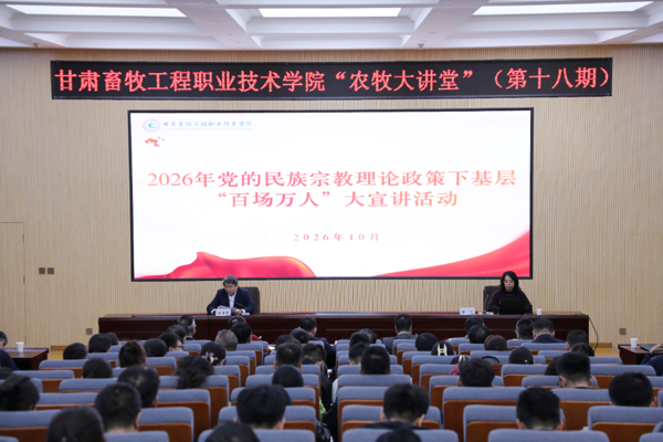 【“农牧大讲堂”第十八期】学院开展2026年党的民族宗教理论政策下基层“百场万人”大宣讲活动