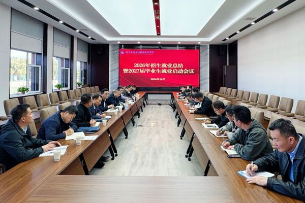 学院召开2026年招生就业工作总结暨2027届毕业生就业工作启动部署会议