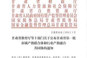 我校牵头建设甘肃现代畜牧业产教融合共同体成功入选甘肃省第一批建设名单