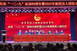 学校举行纪念“一二·九”运动88周年暨2023年新团员入团仪式