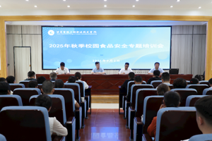 2025年秋季校园食品安全工作培训会顺利举行