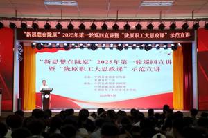 “新思想在陇原”2025年第一轮巡回宣讲暨“陇原职工大思政课”示范宣讲活动走进甘肃畜牧工程职业技术学院