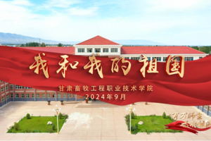 百万师生唱响祖国｜甘肃畜牧工程职业技术学院歌唱《我和我的祖国》