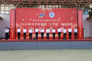 学校举行2024年大学生暑期“三下乡”社会实践活动出征仪式