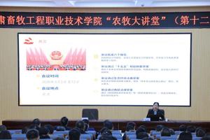 【“农牧大讲堂”第十二期】学院举办全国两会精神宣讲报告会