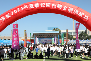 双向奔赴 “职”等你来 | 学校2024年夏季校园招聘会顺利举办