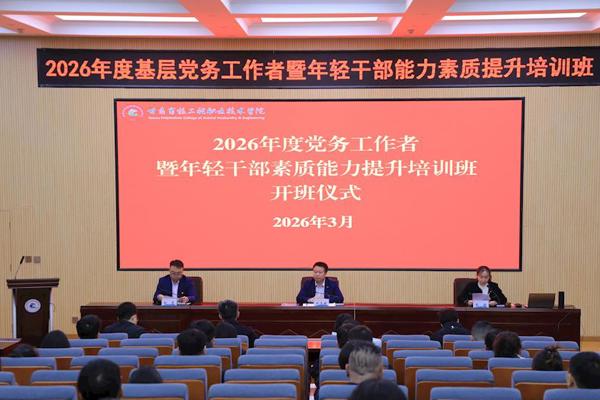 学院举办2026年基层党务工作者暨年轻干部能力素养提升培训班开班式