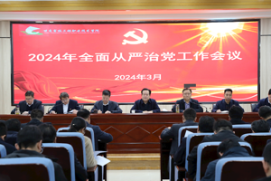 学校召开2024年全面从严治党工作会议