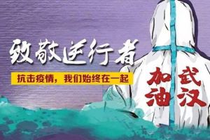 战“疫”，你我同在(三)    罗海燕：英雄的国家，英雄的人民，必胜！