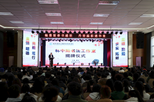 “甘肃畜牧工程职业技术学院林中阳书法工作室”揭牌成立