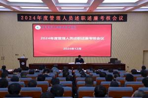学院召开2024年度管理人员述职述廉考核会议