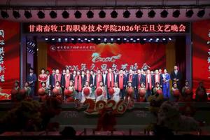 匠心筑梦·马到功成 ‖ 学院2026年元旦晚会唱响青春奋进之歌