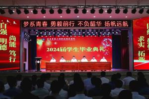 学校举行2024届学生毕业典礼