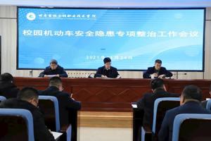 学院召开校园机动车安全隐患专项整治工作会议