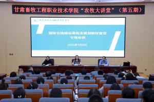 【“农牧大讲堂”第五期】学院举办国家在线精品课程及规划教材建设专项培训会