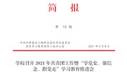 甘肃畜牧工程职业技术学院第15期简报