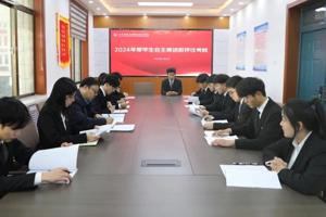 学院顺利完成2024年度基层团委书记和学生会组织述职评议考核工作