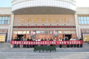 马克思主义学院与古浪战役纪念馆开展 “大思政课”实践教学共建活动