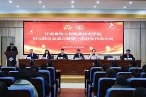 甘肃畜牧工程职业技术学院妇女联合会成立暨第一次妇女代表大会顺利召开