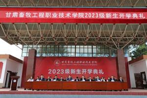 甘肃畜牧工程职业技术学院隆重召开2023级新生开学典礼
