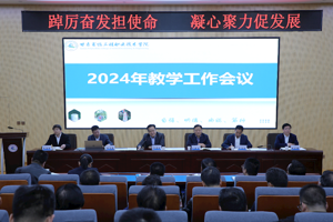 学校召开2024年教学工作会议