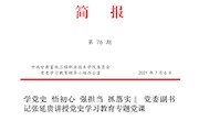 甘肃畜牧工程职业技术学院第76期简报
