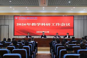 锚定目标启新程 深耕内涵促发展 ‖ 学院召开2026年教学科研工作会