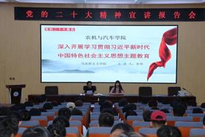 农机与汽车学院举办学习贯彻党的二十大精神专题宣讲报告会