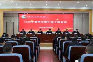 学院召开2025年春季学期中层干部会议部署全年重点工作