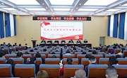 学校召开党史学习教育动员部署大会