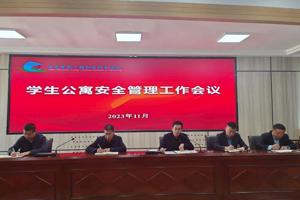 学校召开学生公寓安全管理工作会议