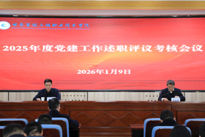 学院召开2025年度党组织书记抓党建工作述职评议考核会议