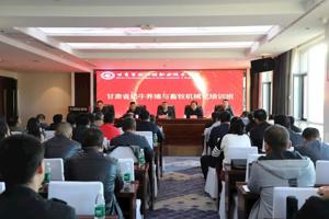 甘肃省奶牛养殖与畜牧机械化培训班开班
