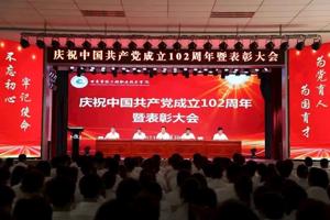 奋进新征程 建功新时代‖学校举办庆祝中国共产党成立102周年暨表彰大会
