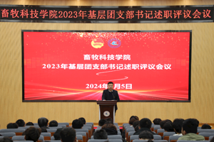 畜牧科技学院团委召开2023年基层团支部书记述职评议会议