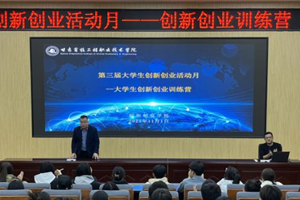 创新与梦想同在 创业与时代同行——第三届大学生创新创业活动月系列报道（二）