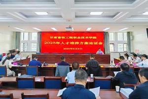 学院召开2025年人才培养方案专家论证会