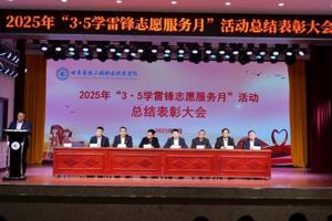 学院举行2025年 “3·5学雷锋志愿服务月”活动总结表彰大会