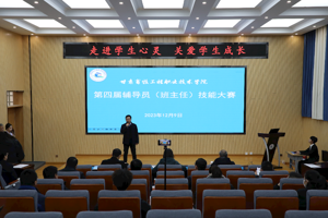 我校开展第四届辅导员（班主任）技能大赛