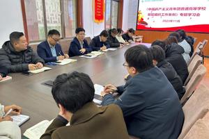 学校团委召开《中国共产主义青年团普通高等学校基层组织工作条例》专题学习会